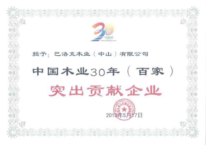說明: 55、中國木業(yè)30年(百家)突出貢獻企業(yè)_副本.jpg